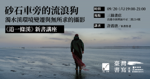 【講座】9/20(六) 砂石車旁的流浪狗：濁水溪環境變遷與無所求的攝影──《追一條溪》新書講座